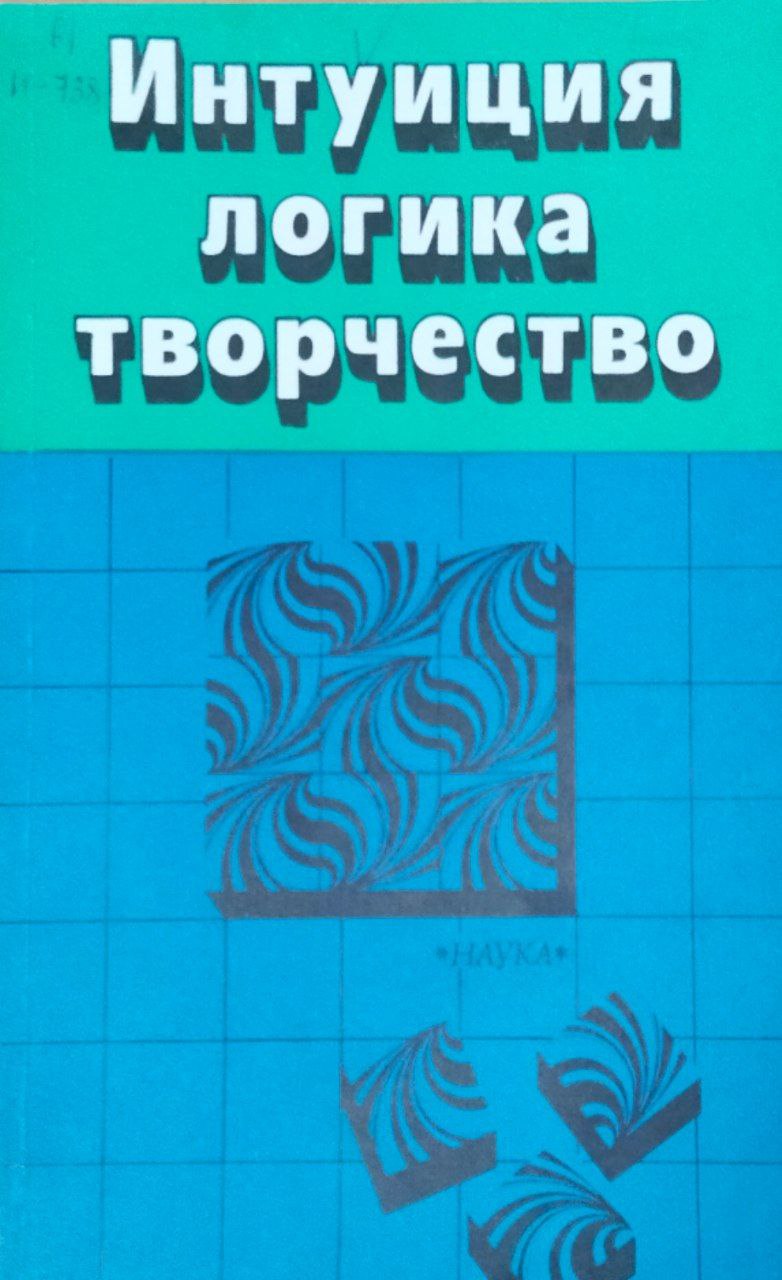 Интуиция логика творчество