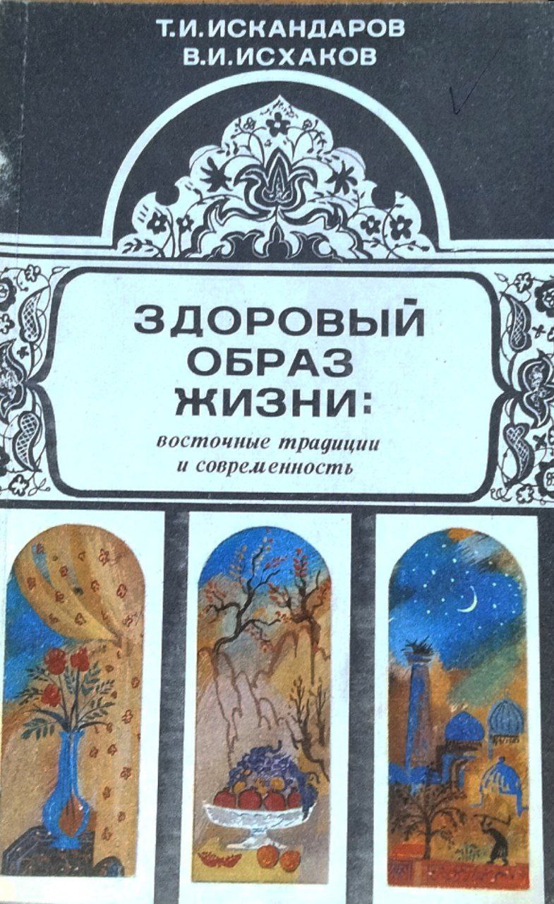 Здоровый образ жизни: восточные традиции и современность