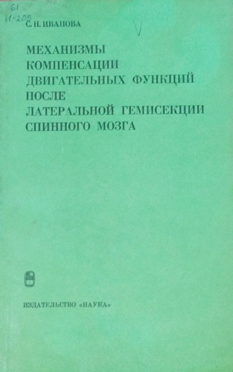 Механизмы компенсации двигательных функций после латеральной гемисекции спинного мозга