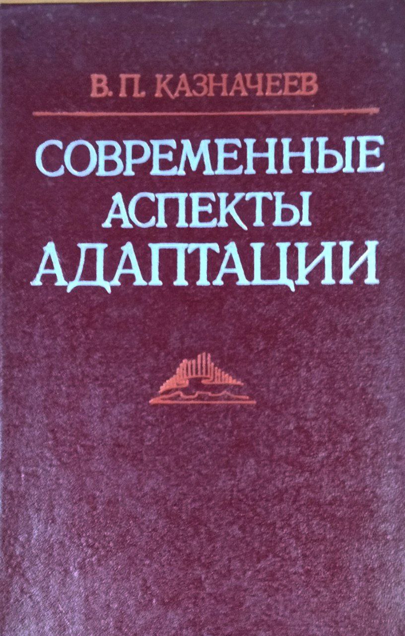 Современные аспекты адаптации