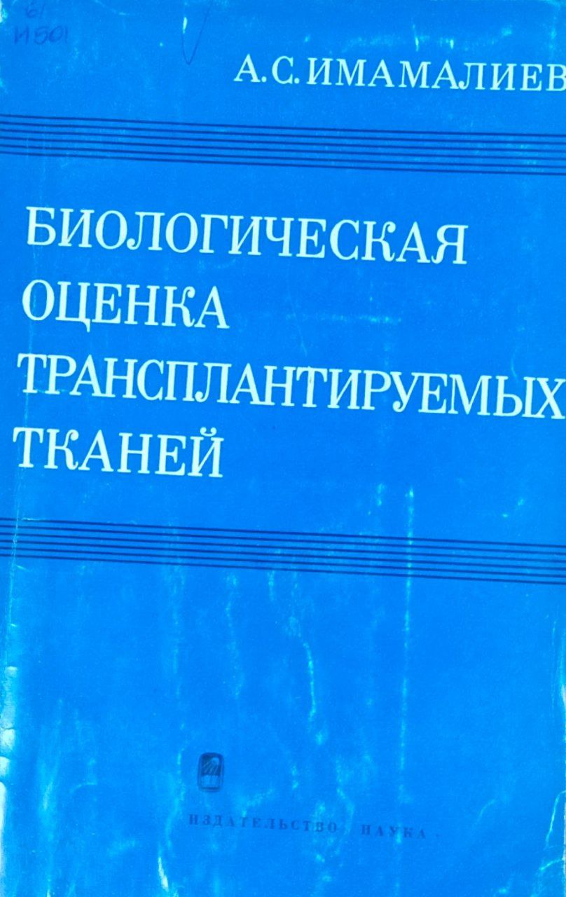Биологическая оценка трансплантируемых тканей