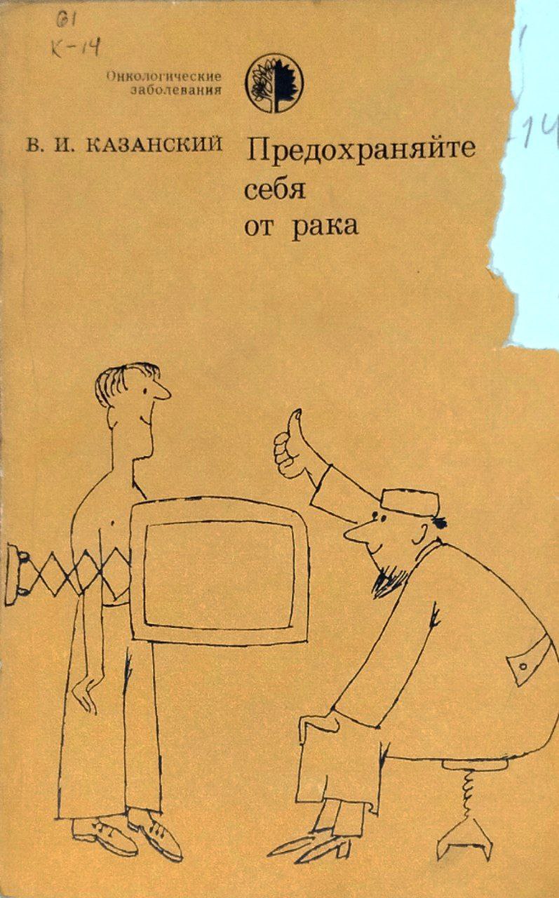 Предохраняйте себя от рака. 2-е изд., перераб. и доп.