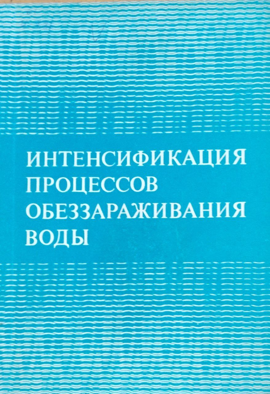 Интенсификация процессов обеззараживания воды