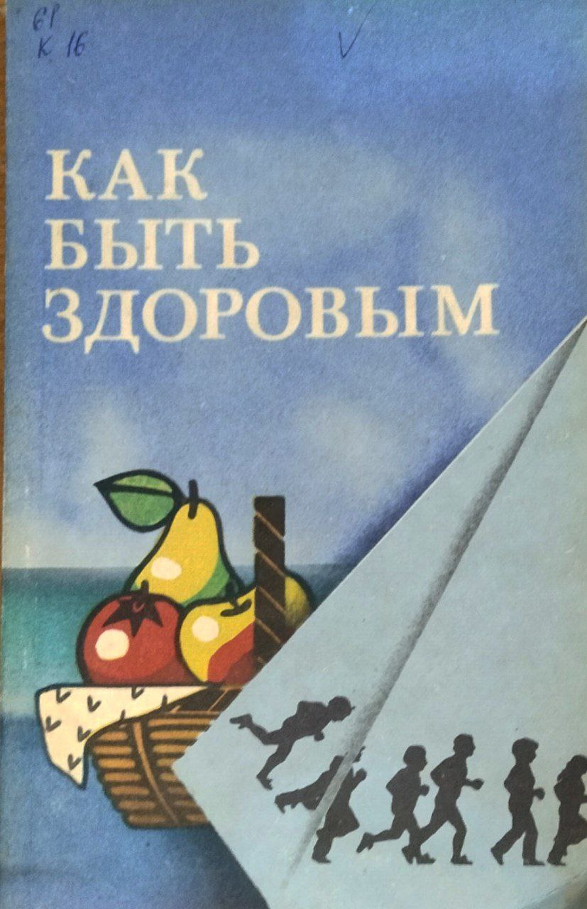 Как быть здоровым