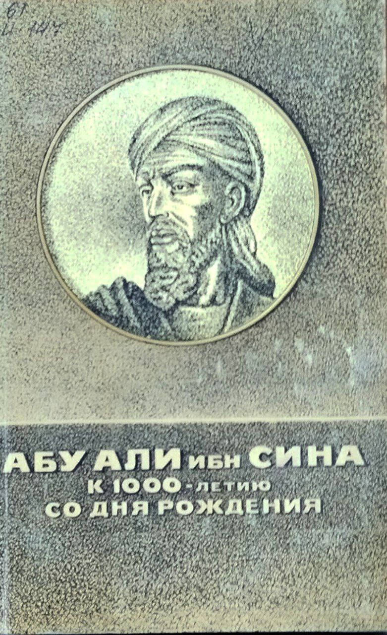 Абу Али ибн Сина. К 1000-летию со дня рождения