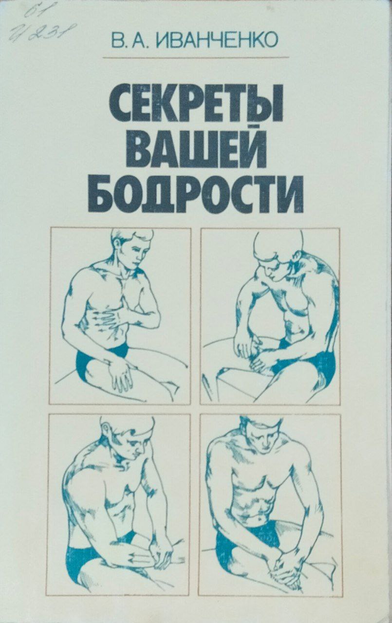 Секреты вашей бодрости