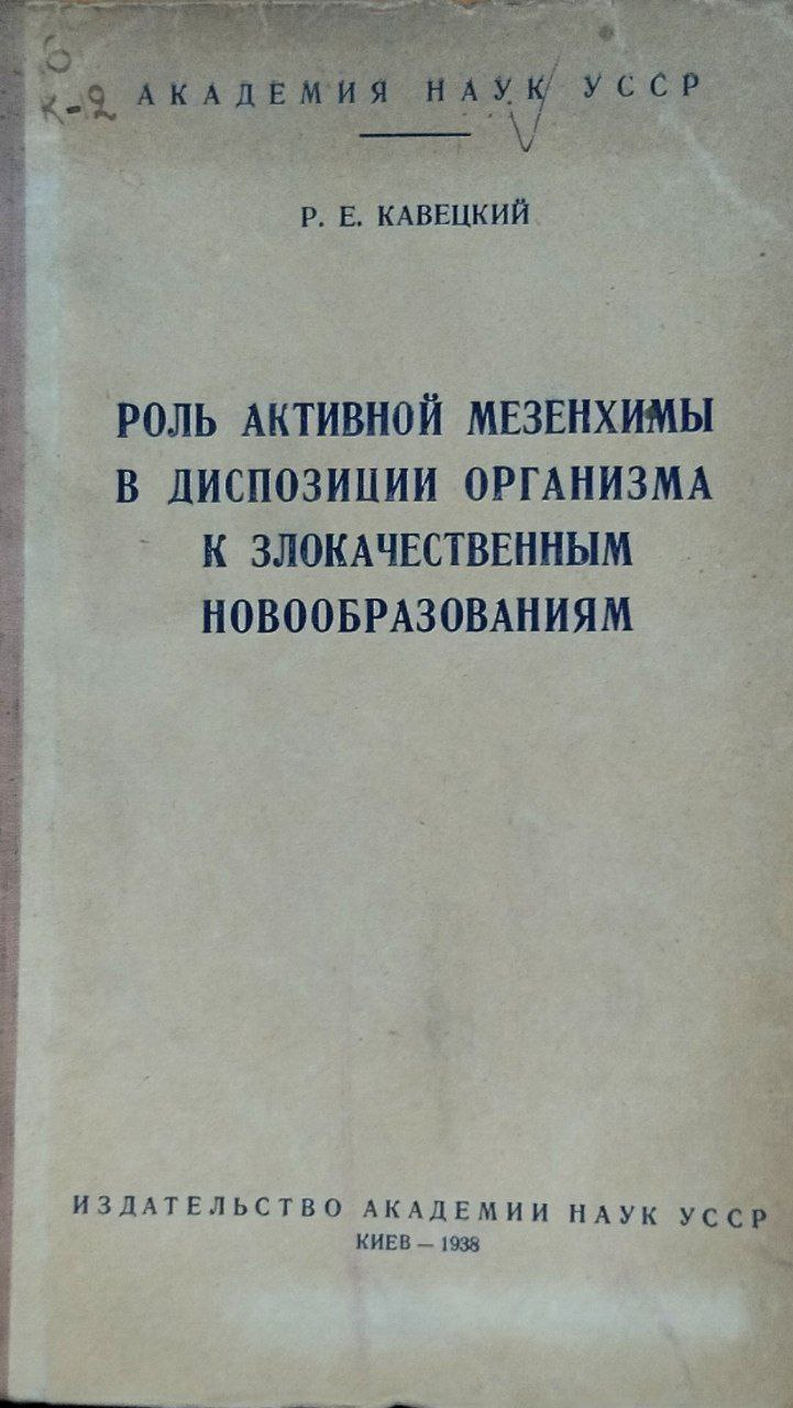 Роль активной мезенхимы в диспозиции организма к злокачественным новообразованиям