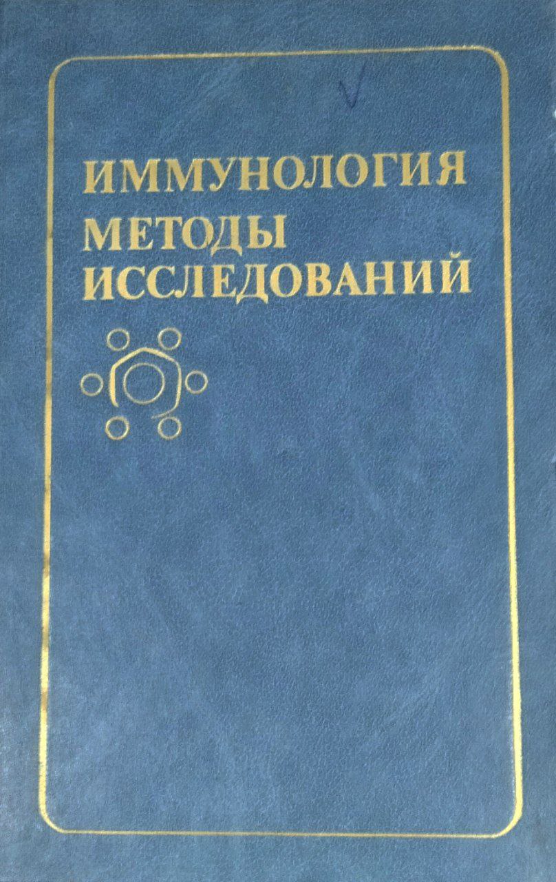 Иммунология методы исследований