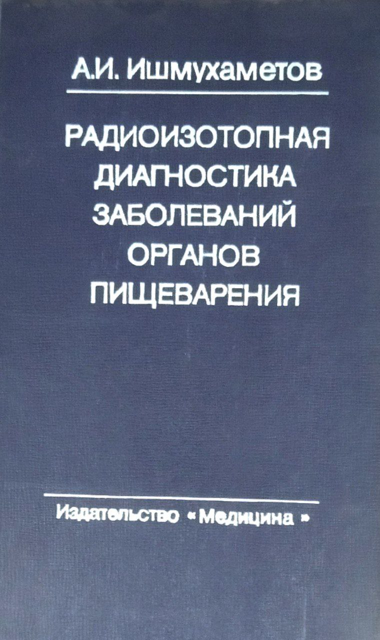 Радиоизотопная диагностика заболеваний органов пищеварения