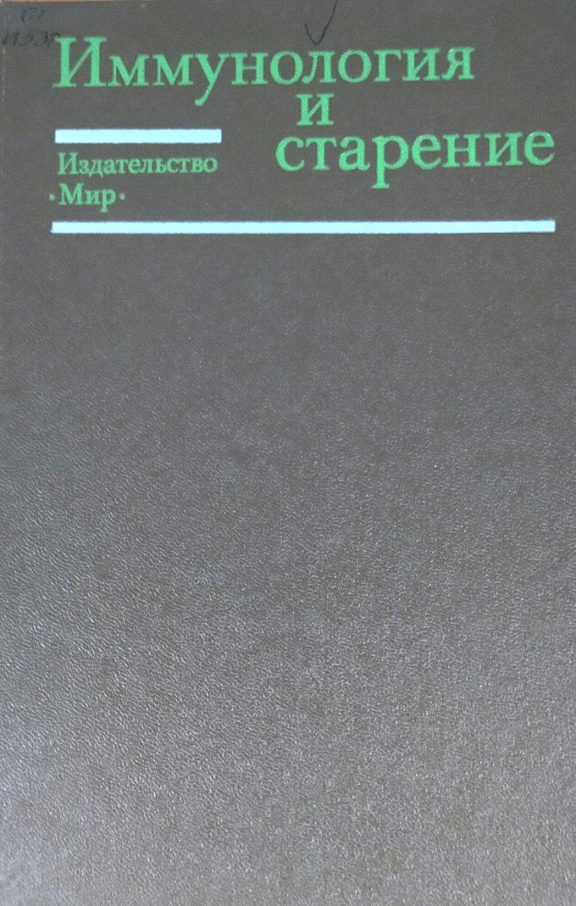 Иммунология и старение