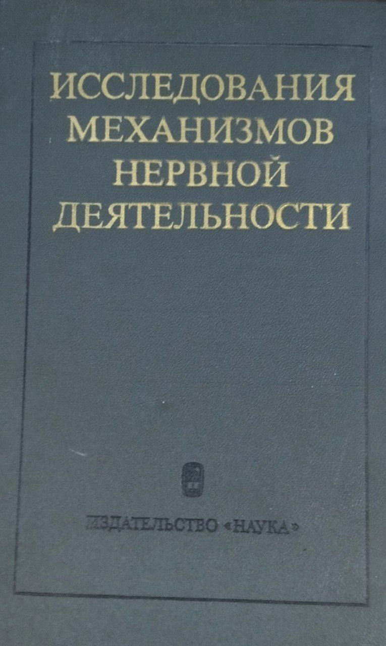 Исследования механизмов нервной деятельности