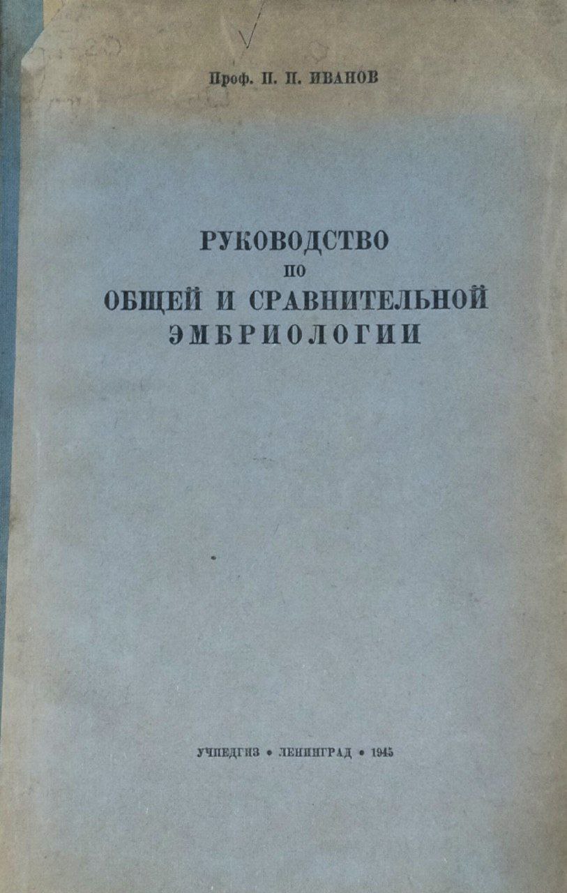 Руководство по общей и сравнительной эмбриологии