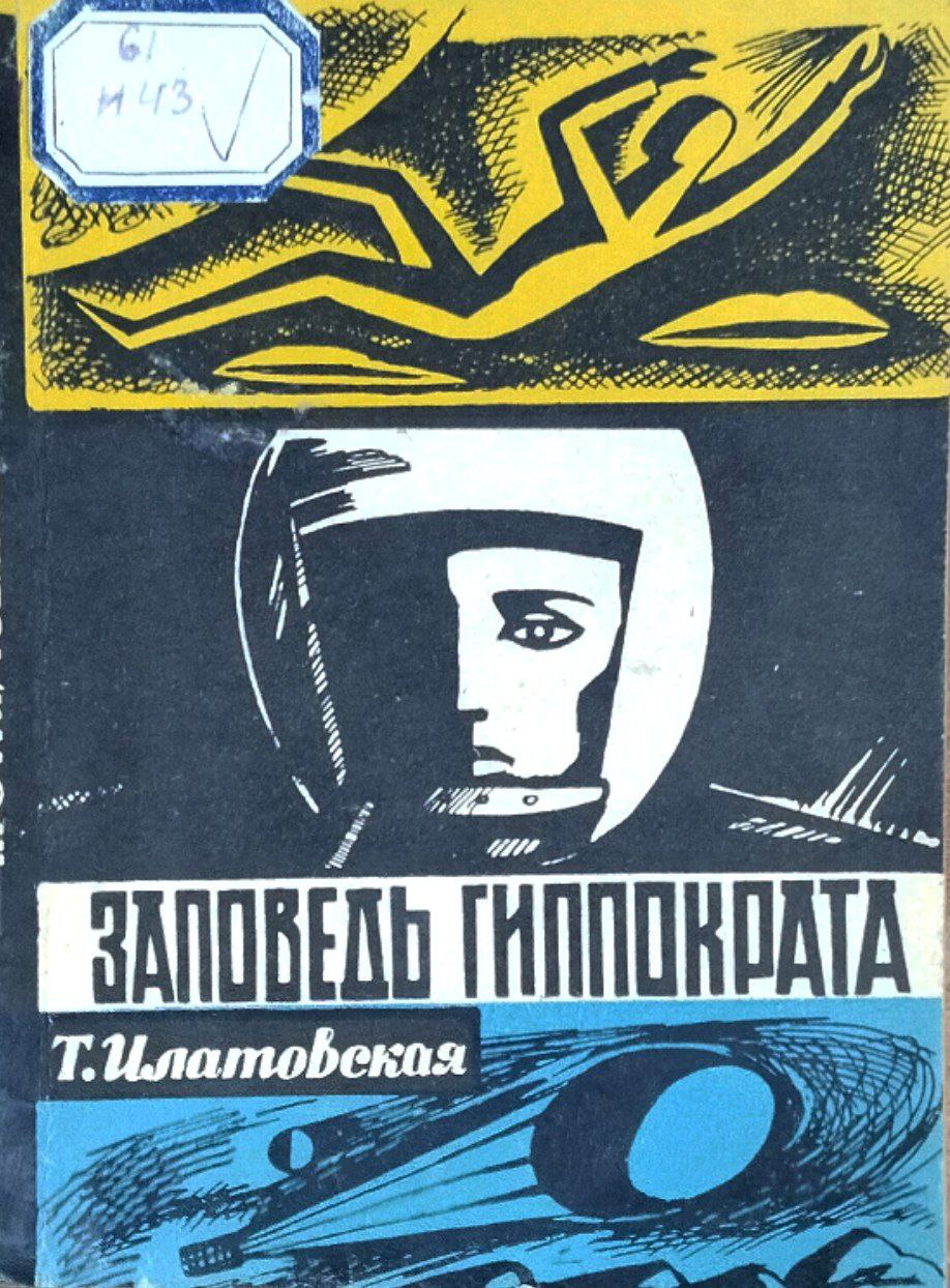 Заповедь Гиппократа