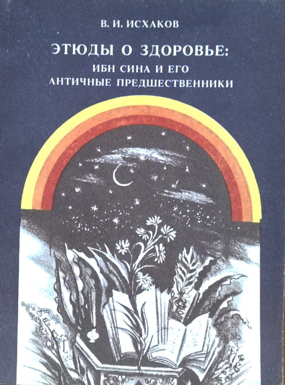 Этюды о здоровье: Ибн Сина и его античные предшественники