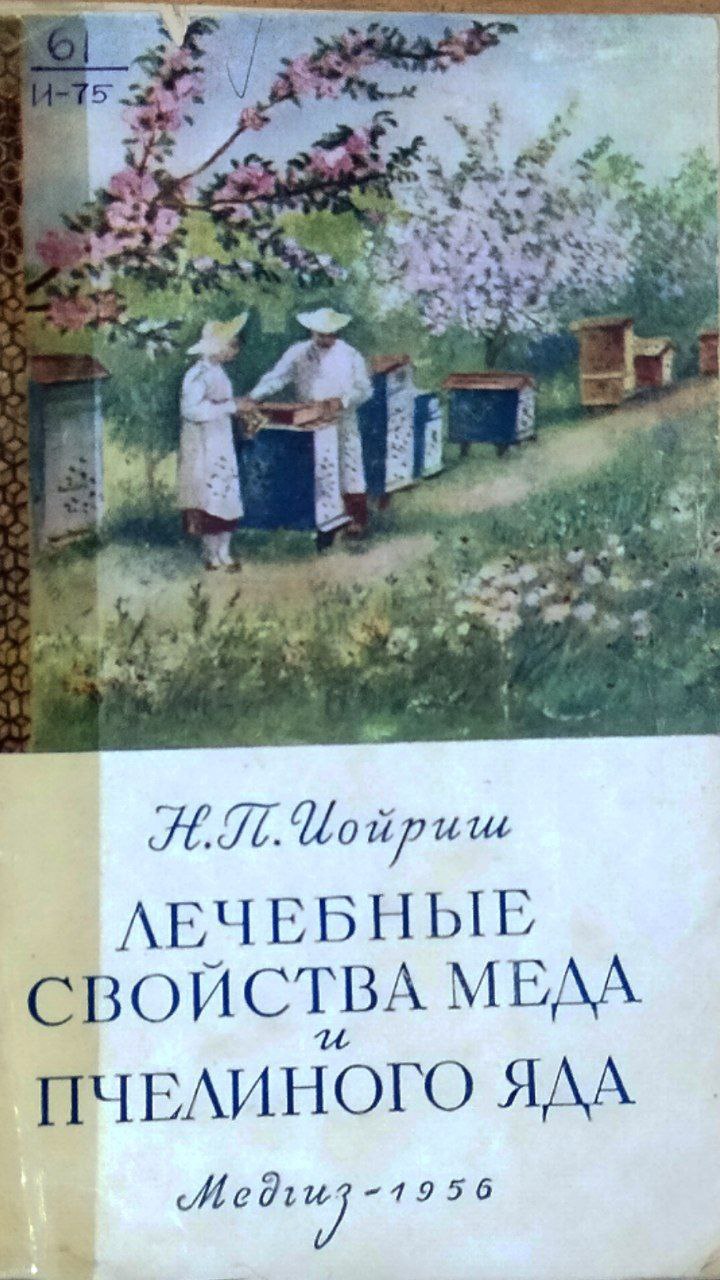 Лечебные свойства меда и пчелиного яда