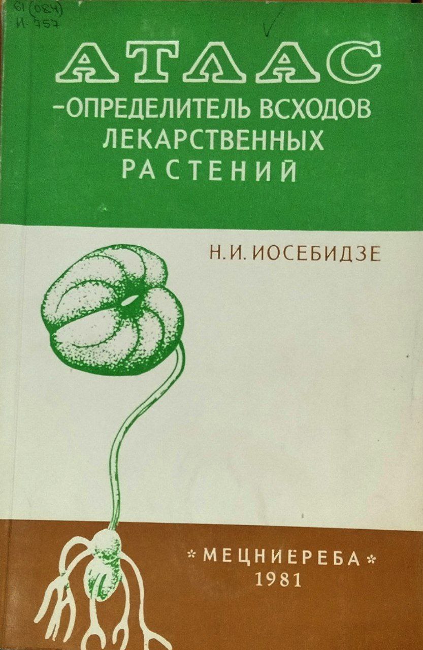 Атлас-определитель всходов лекарственных растений