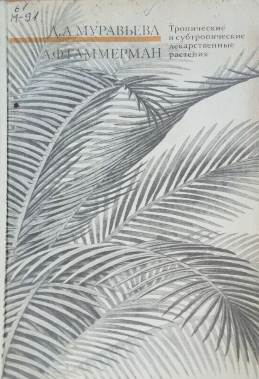 Тропические и субтропические лекарственные растения