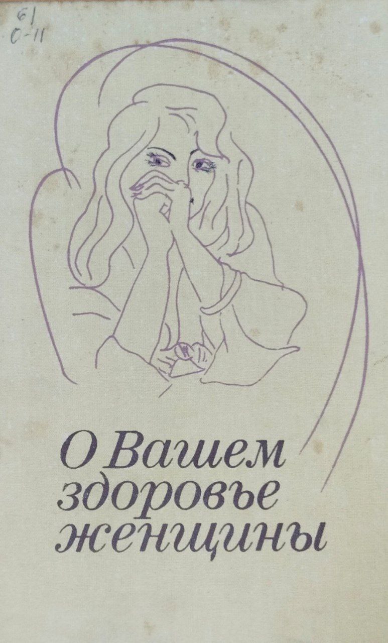 О вашем здоровье, женщины