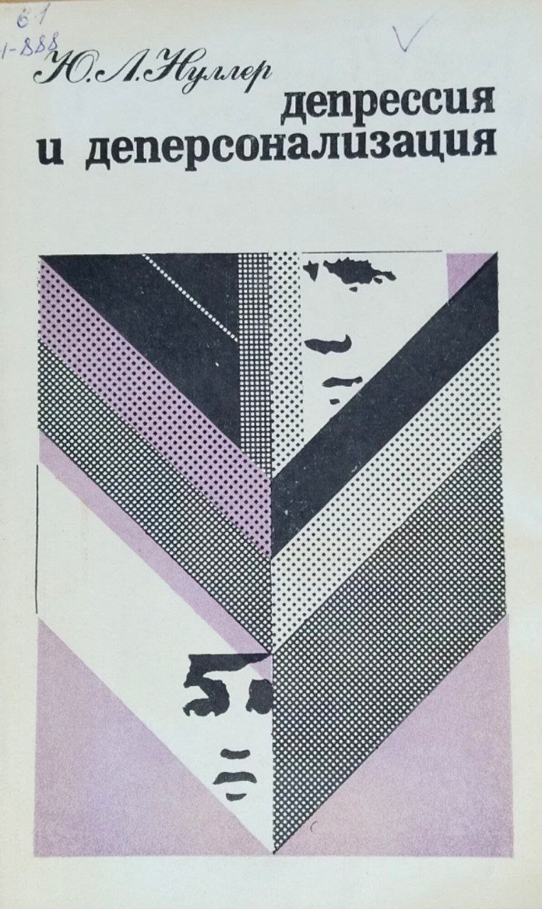 Депрессия и деперсонализация