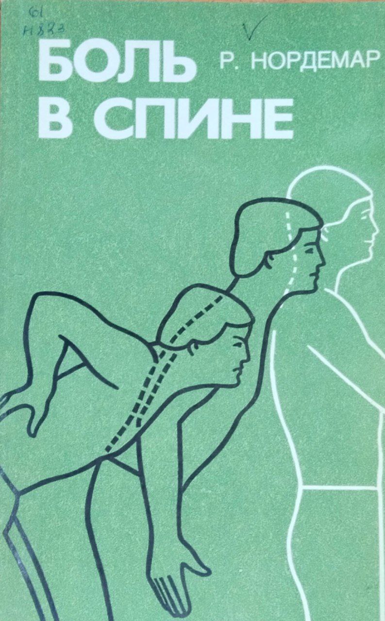 Боль в спине. 2-е изд., стереотип.