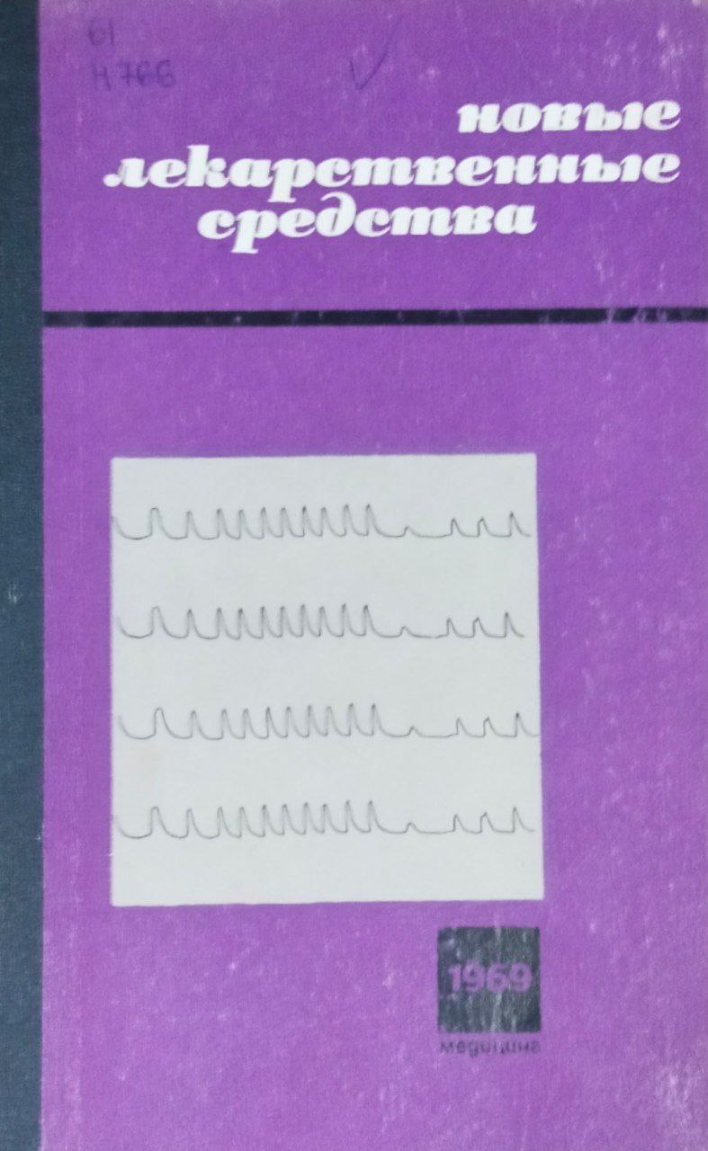 Новые лекарственные средства