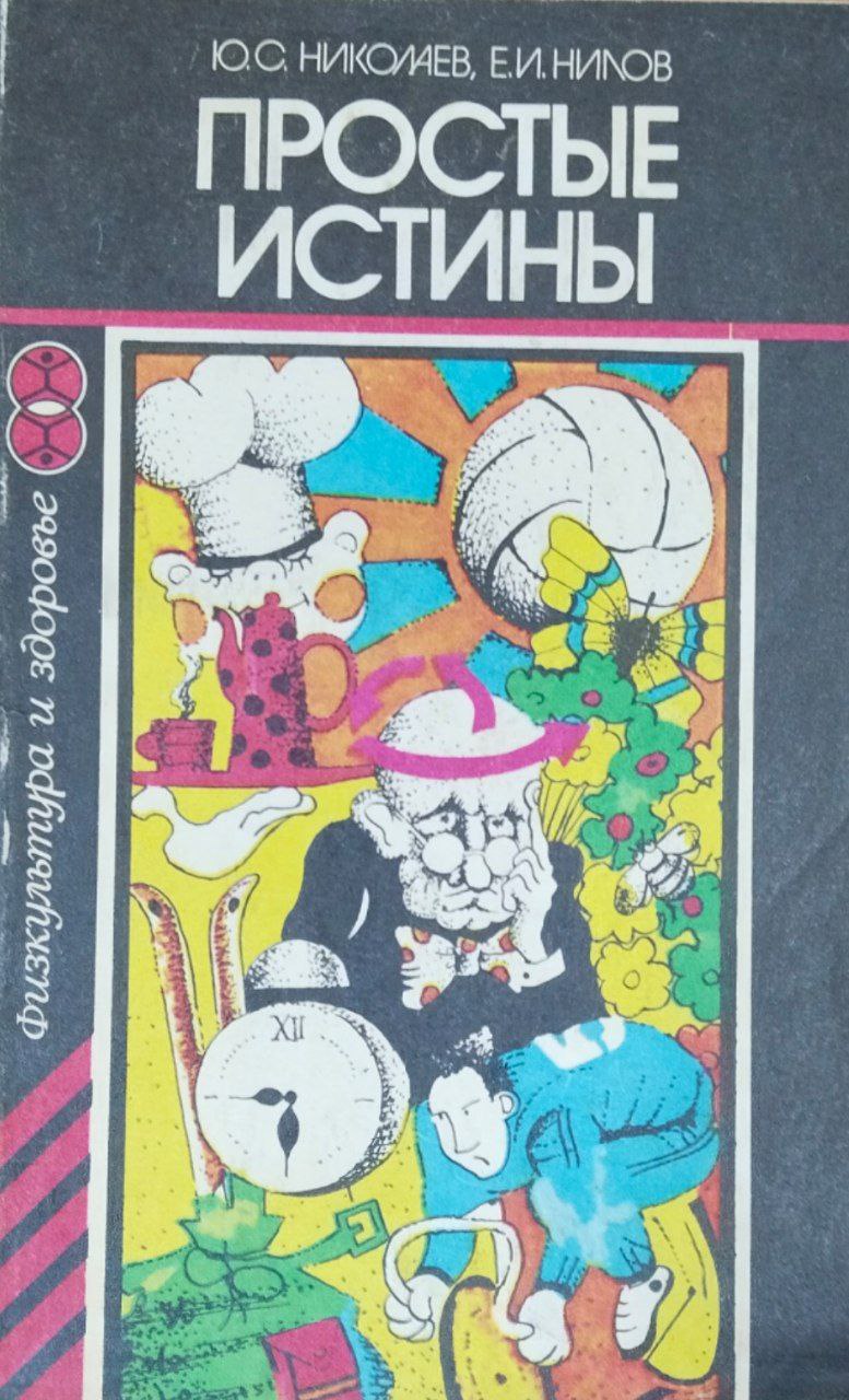 Простые истины