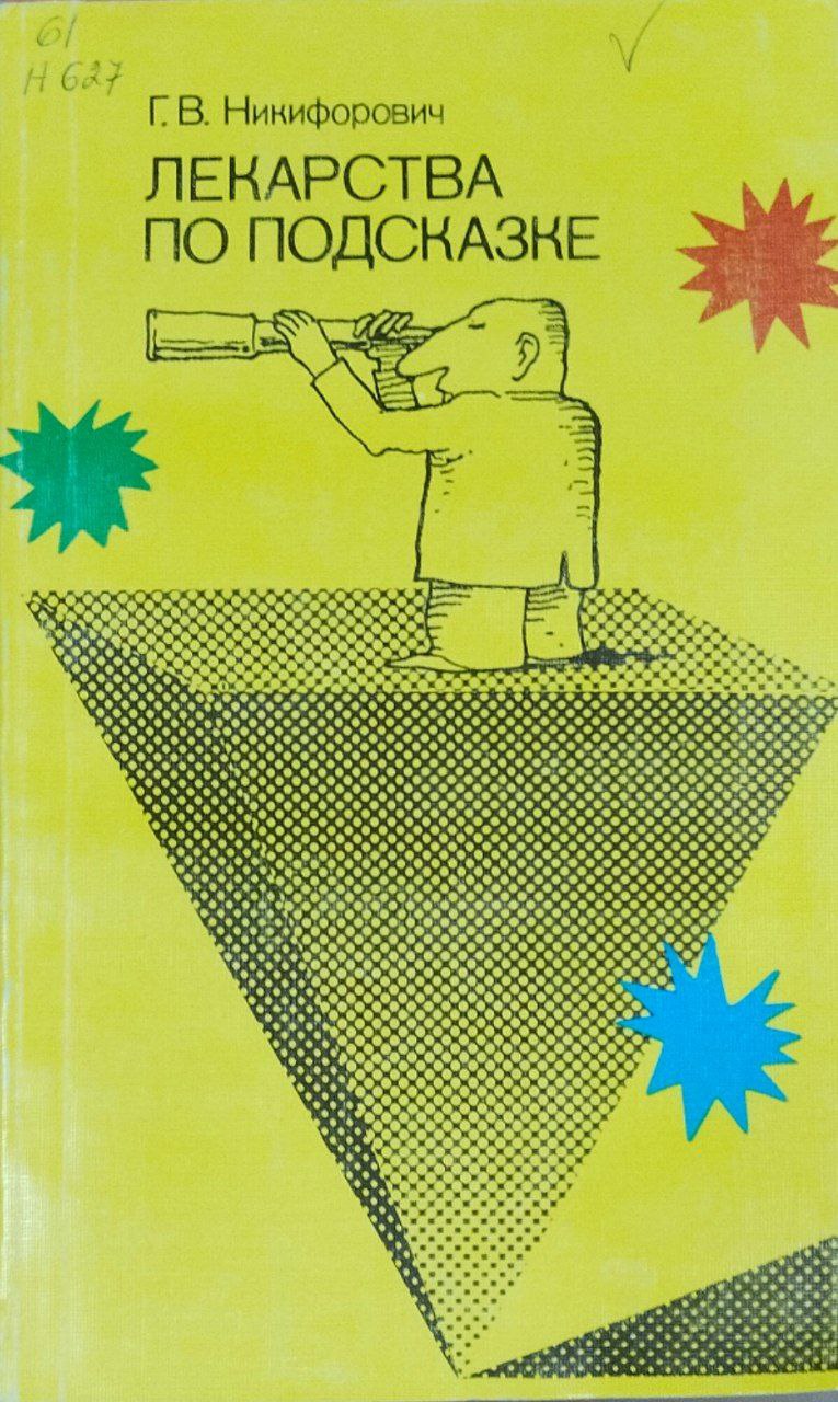Лекарства по подсказке