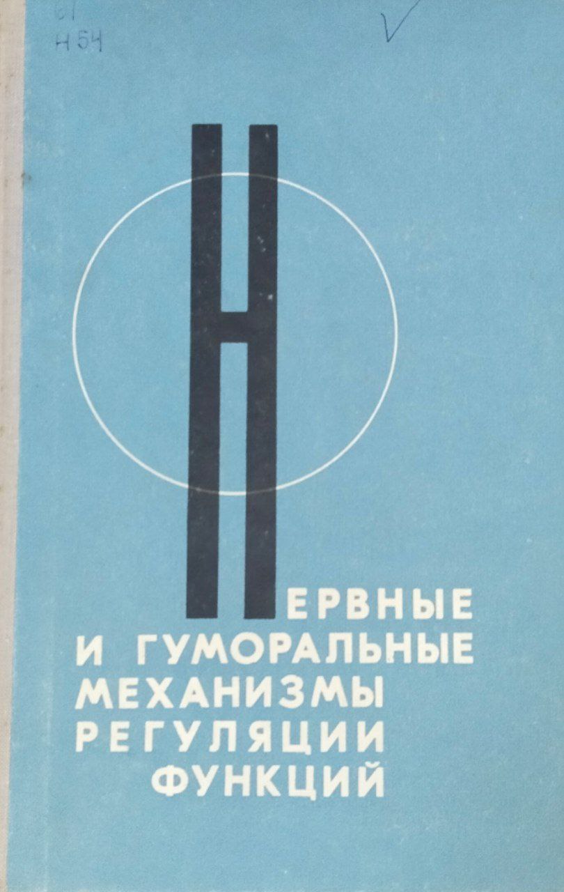 Нервные и гуморальные механизмы регуляции функций