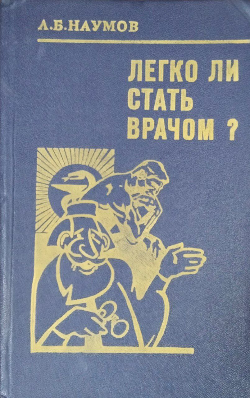 Легко ли стать врачом?