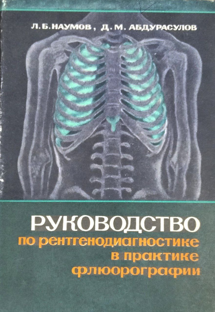 Руководство по рентгенодиагностике в практике флюрографии