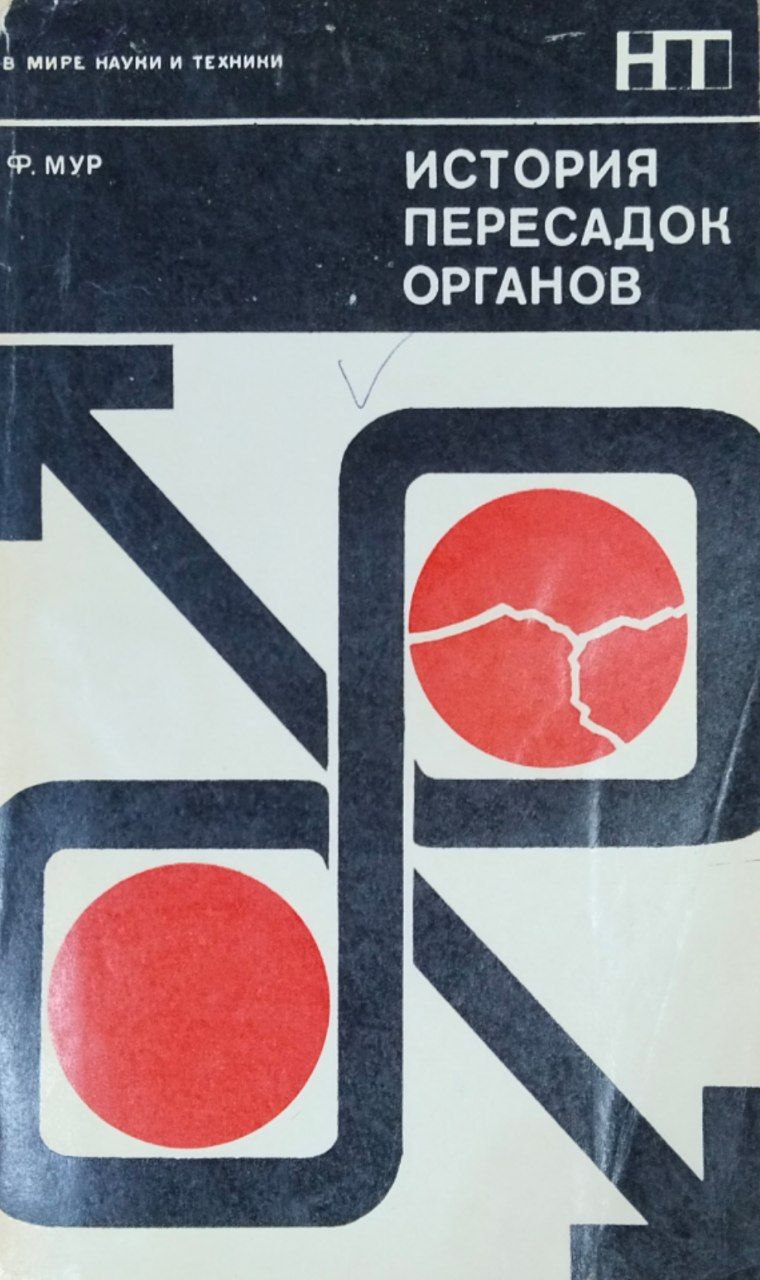 История пересадок органов