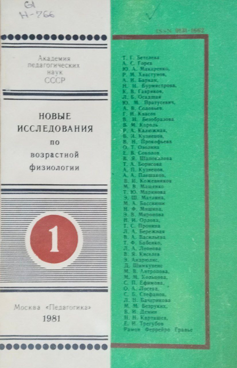Новые исследования по возрастной физиологии. Вып. 1(16)