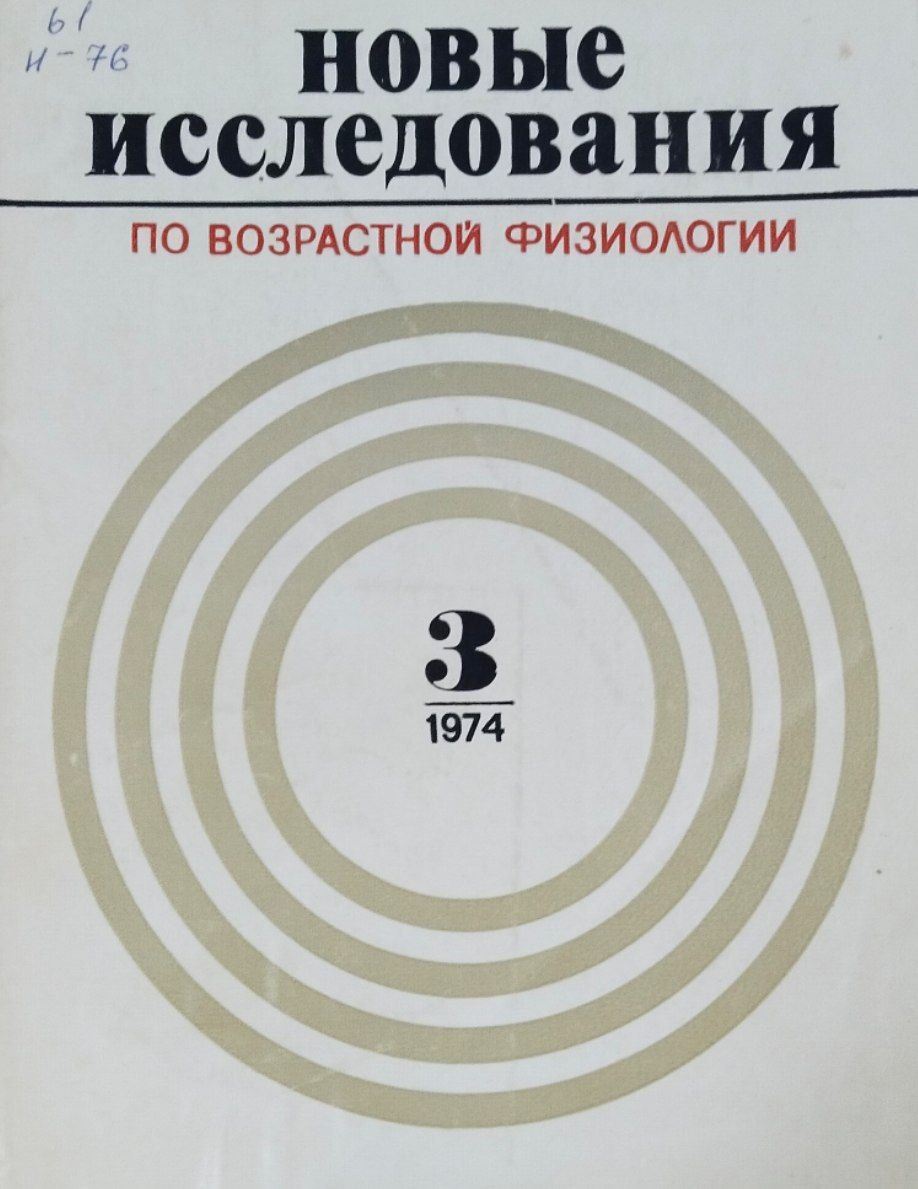 Новые исследования по возрастной физиологии. Вып. 3