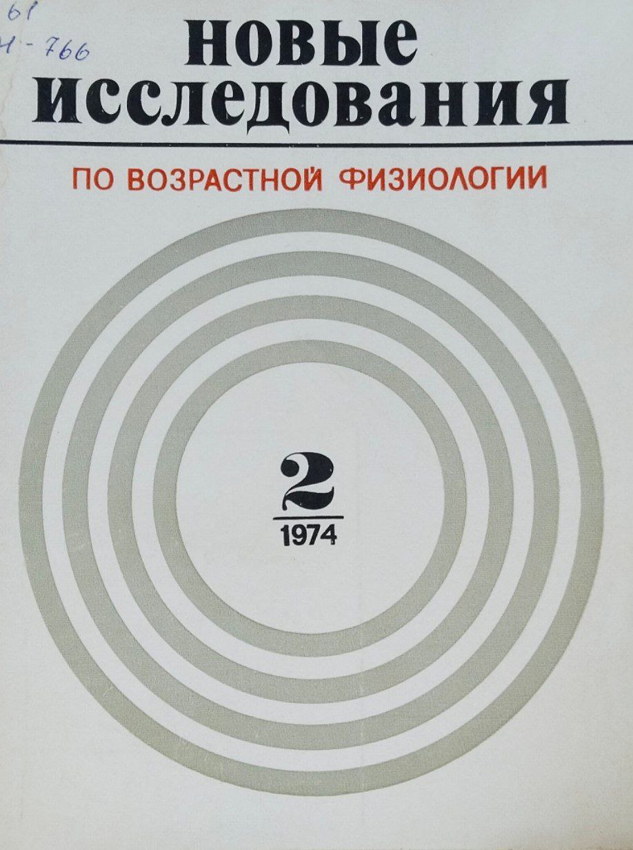 Новые исследования по возрастной физиологии. Вып. 2