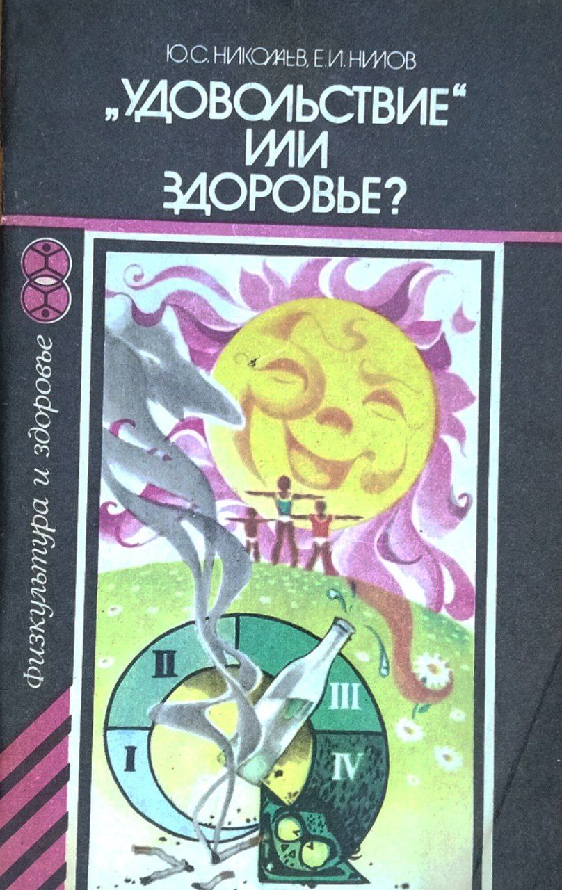 Удовольствие или здоровье?