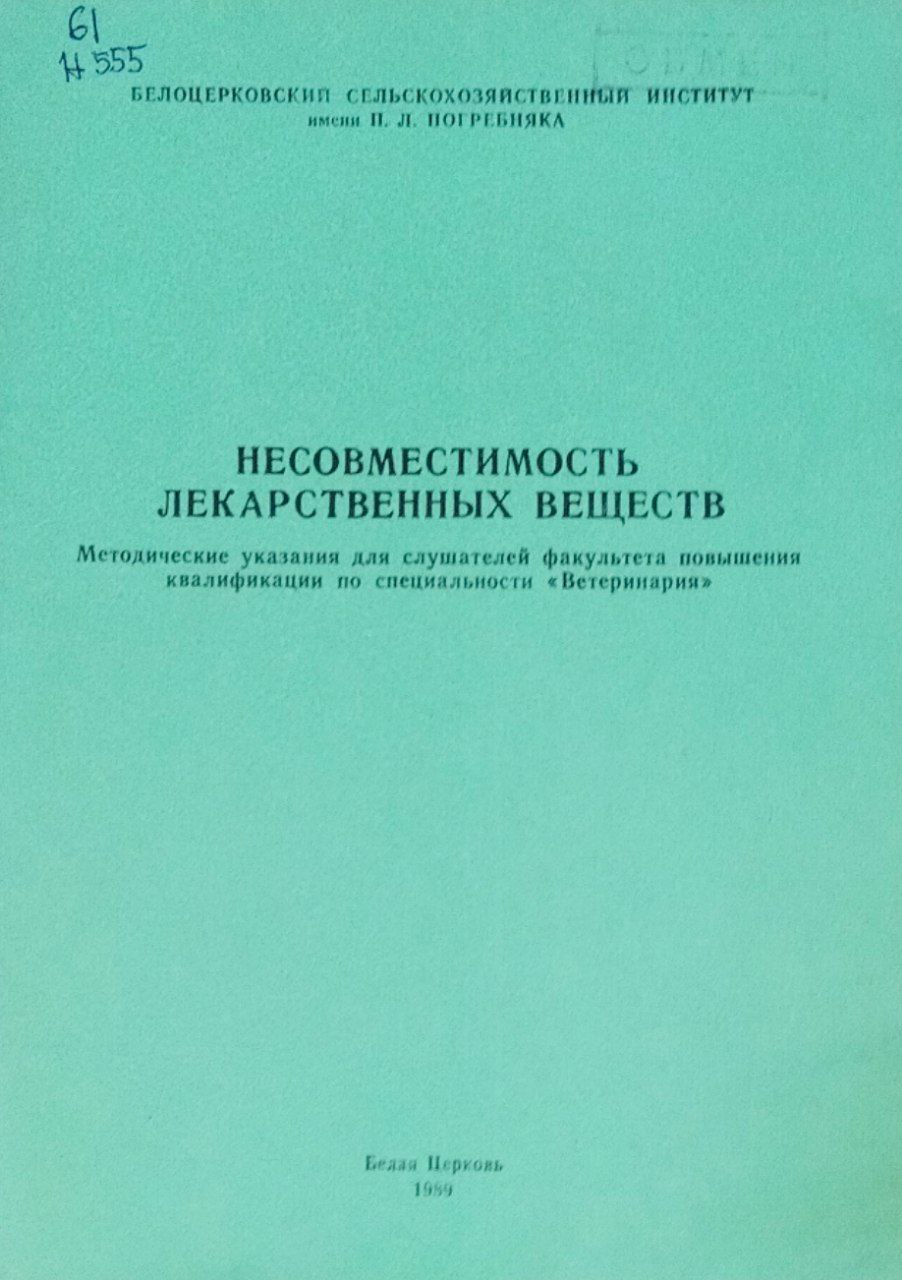 Несовместимость лекарственных веществ