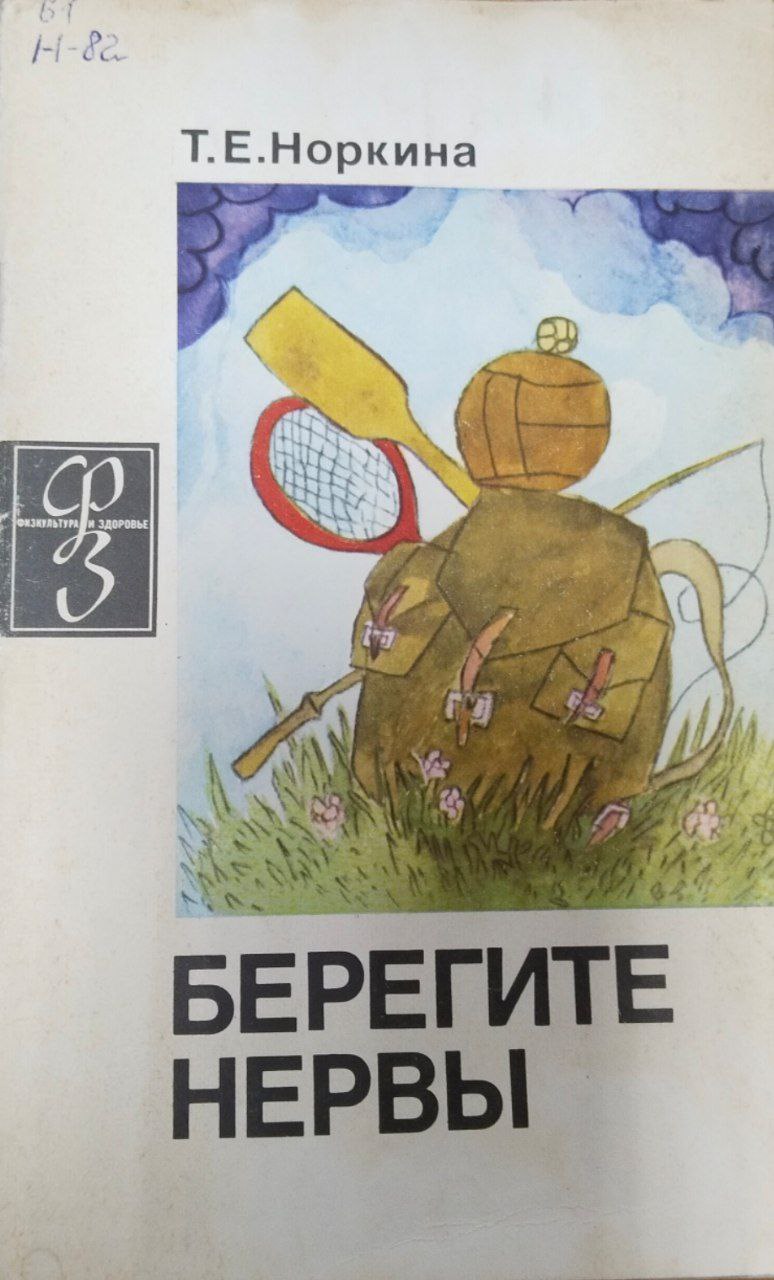 Берегите нервы