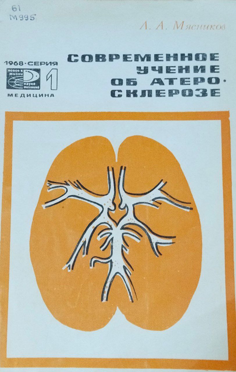 Современное учение об атеросклерозе