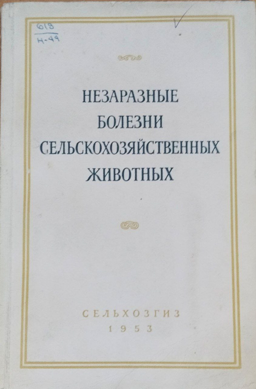 Незаразные болезни сельскохозяйственных животных