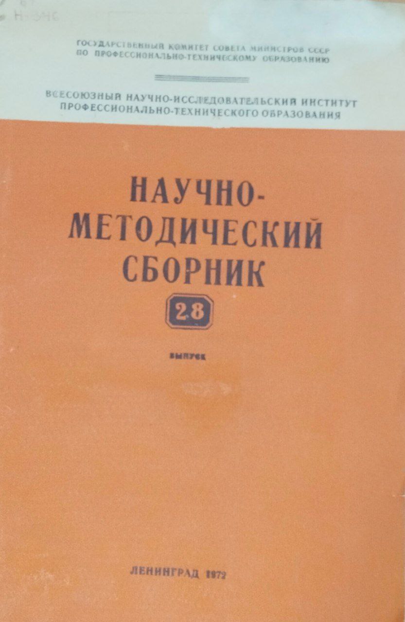 Научно-методический сборник. Вып. 28