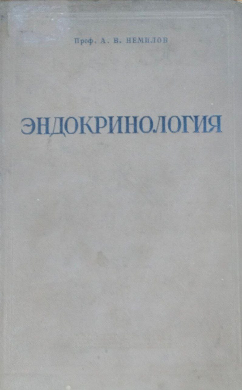 Эндокринология