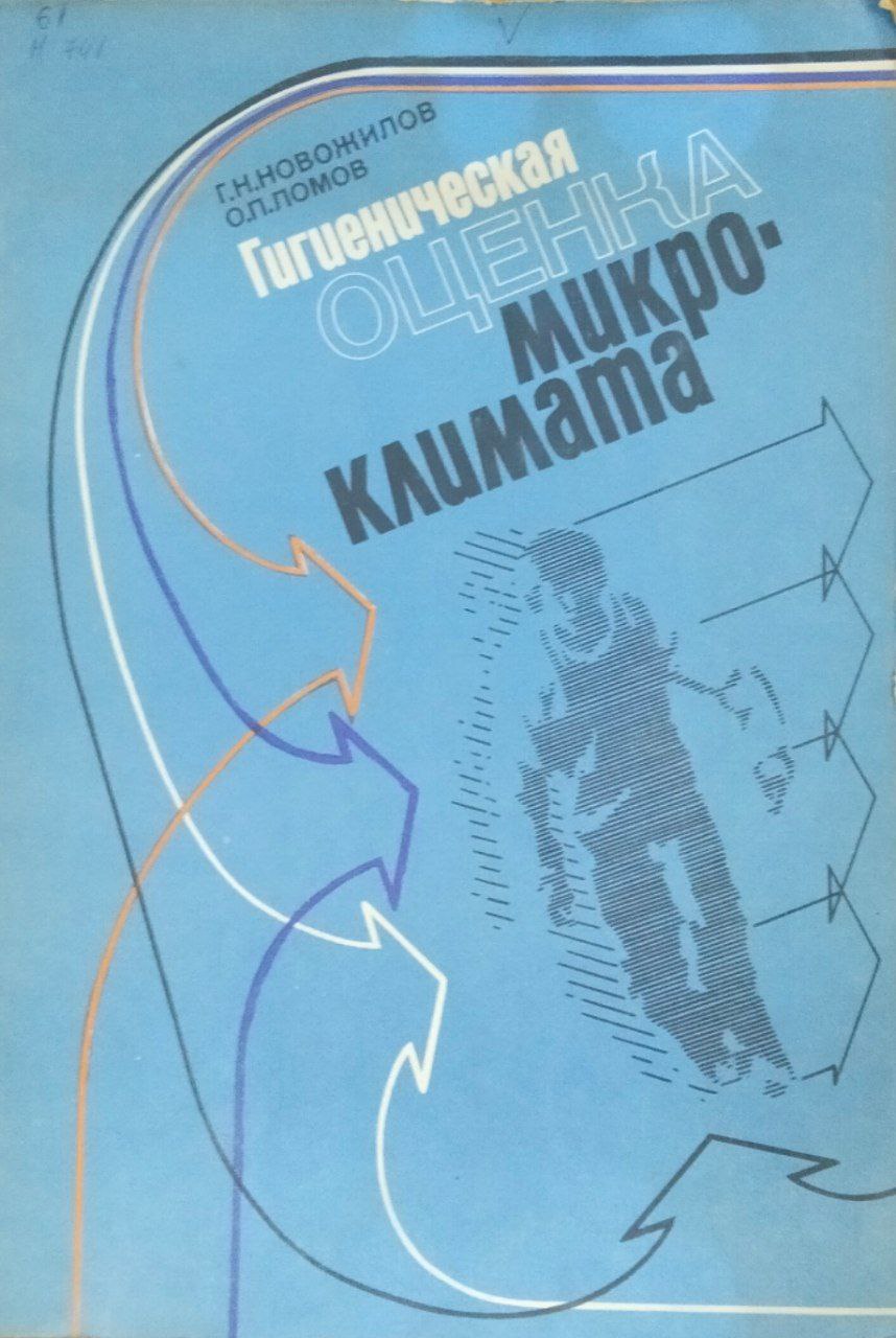 Гигиеническая оценка микроклимата