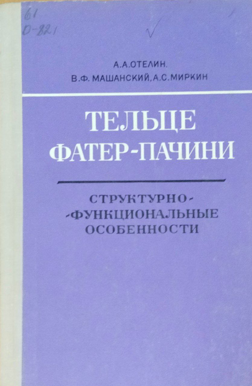 Тельце Фатер-Пачини. Структурно-функциональные особенности