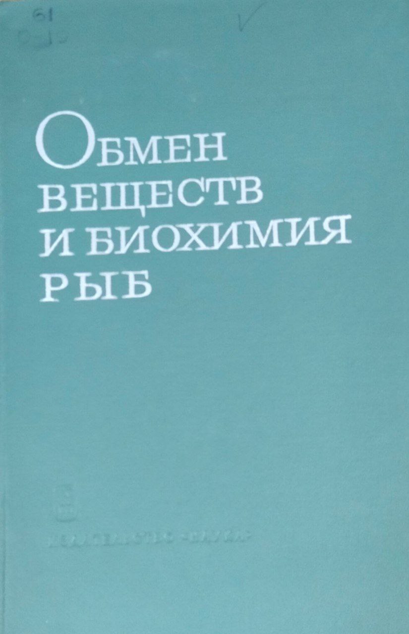 Обмен веществ и биохимия рыб