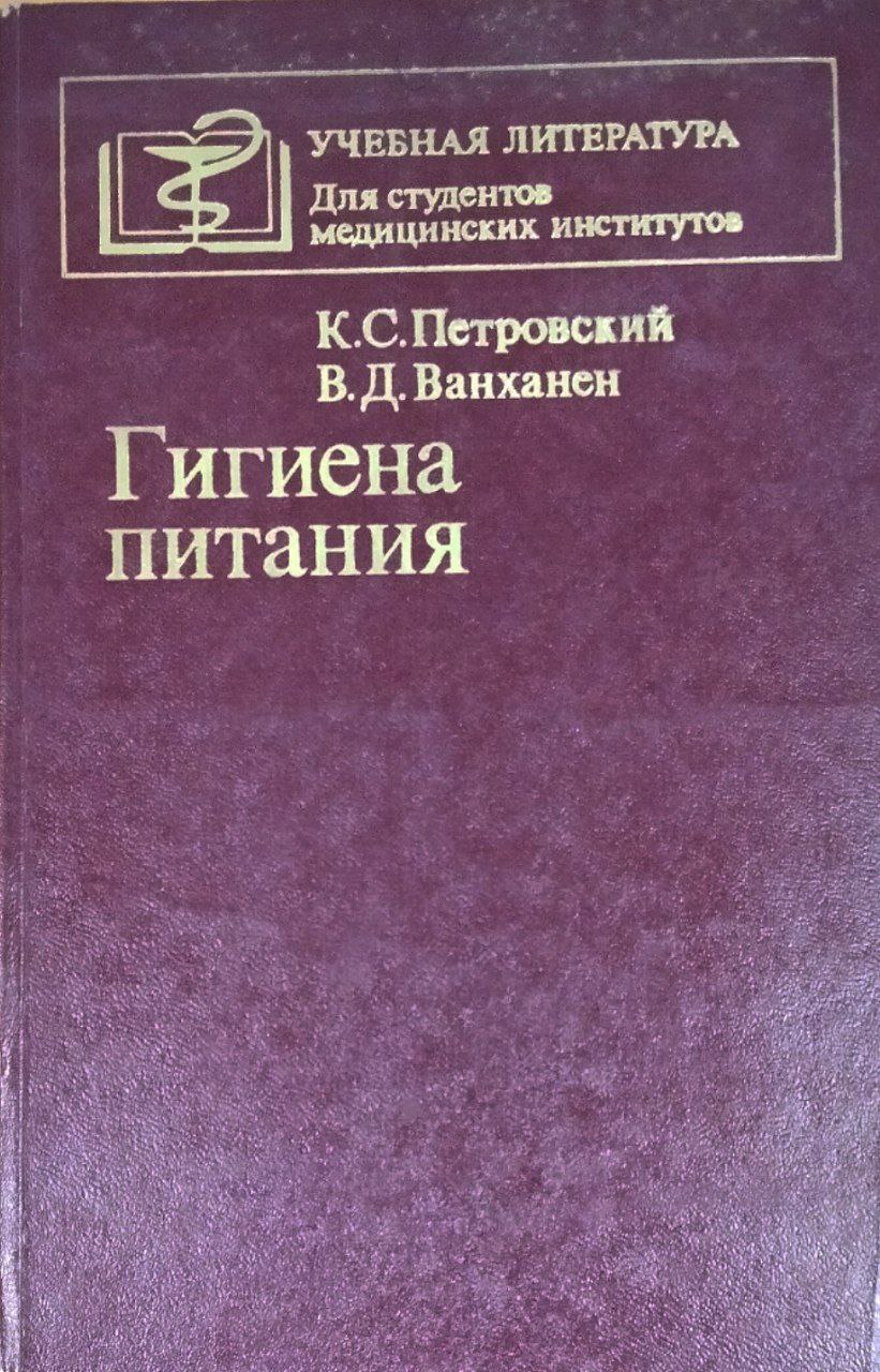 Гигиена питания. 3-е изд.