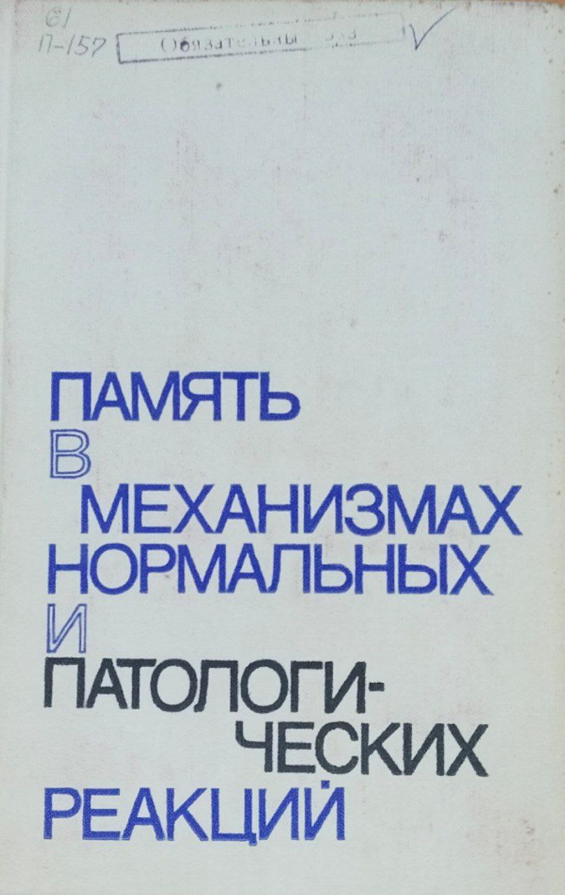 Память в механизмах нормальных и патологический   реакций