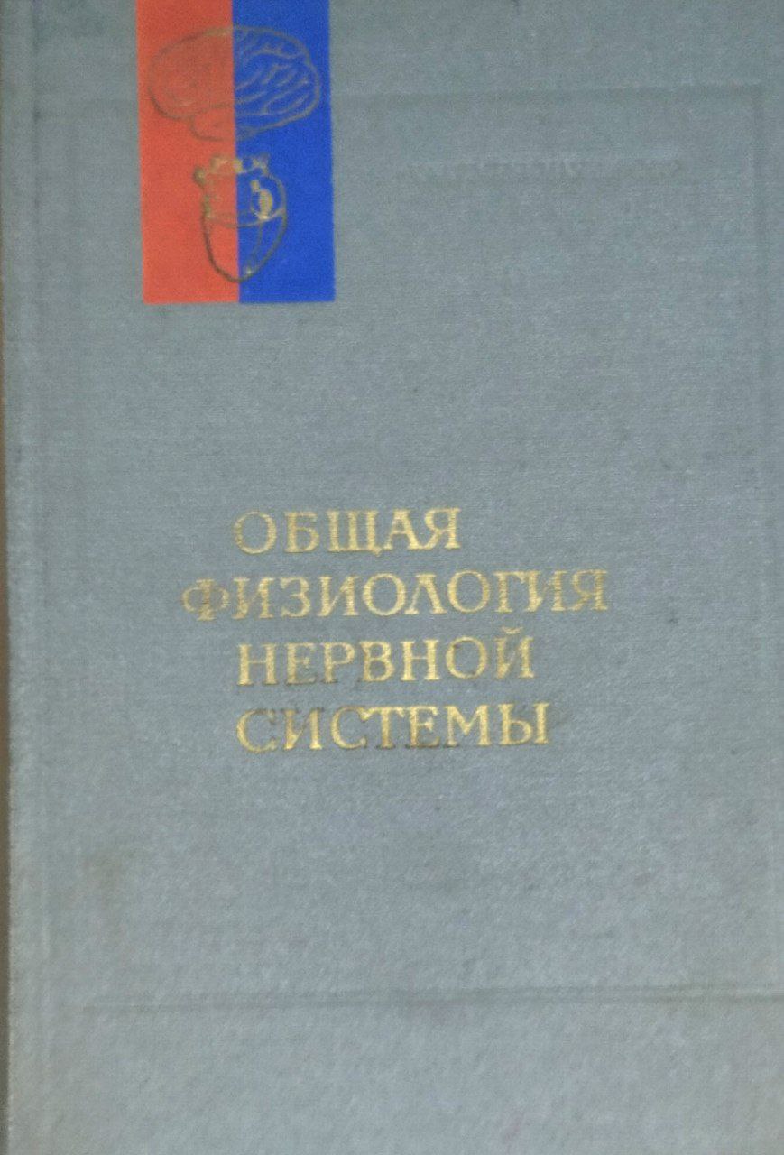 Общая физиология нервной системы