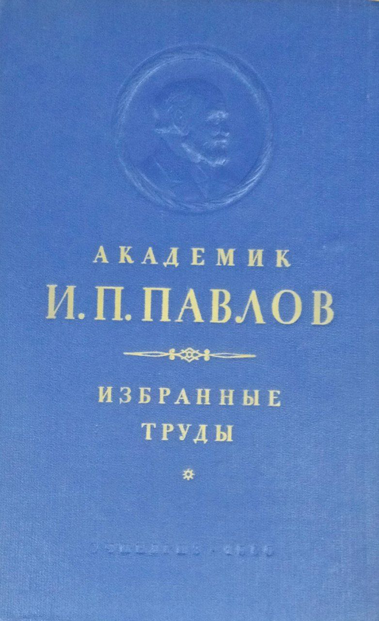 Избранные труды по физиологии высшей нервной деятельности