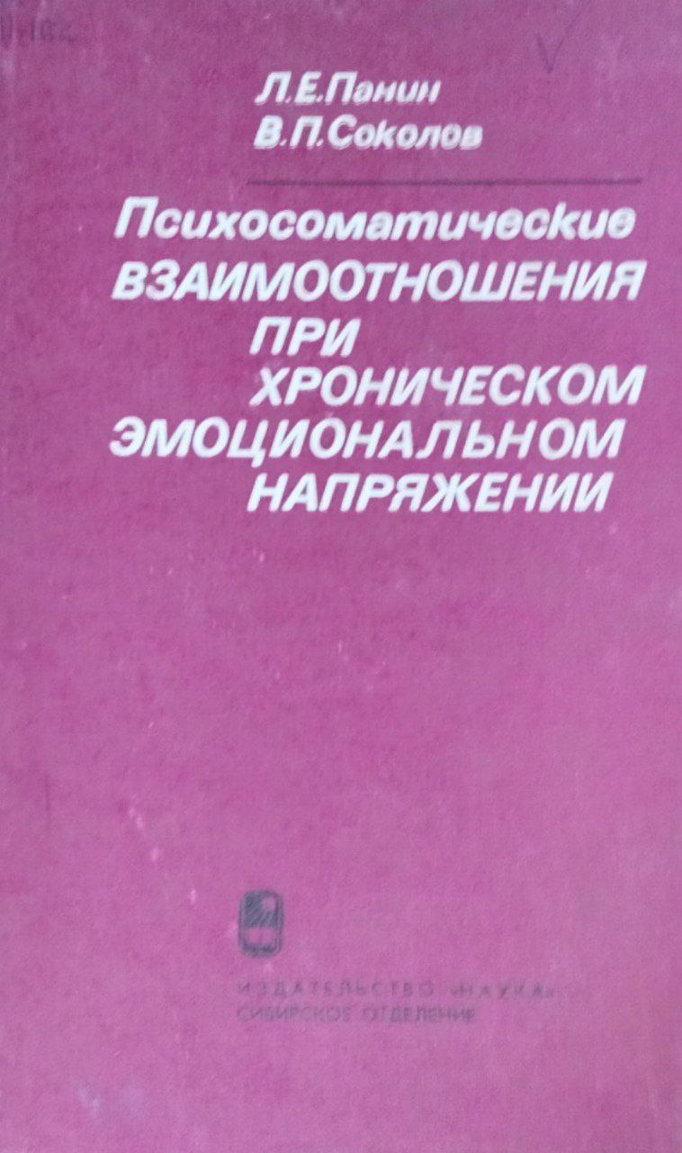 Психосоматические взаимоотношения при хроническом эмоциональном напряжении
