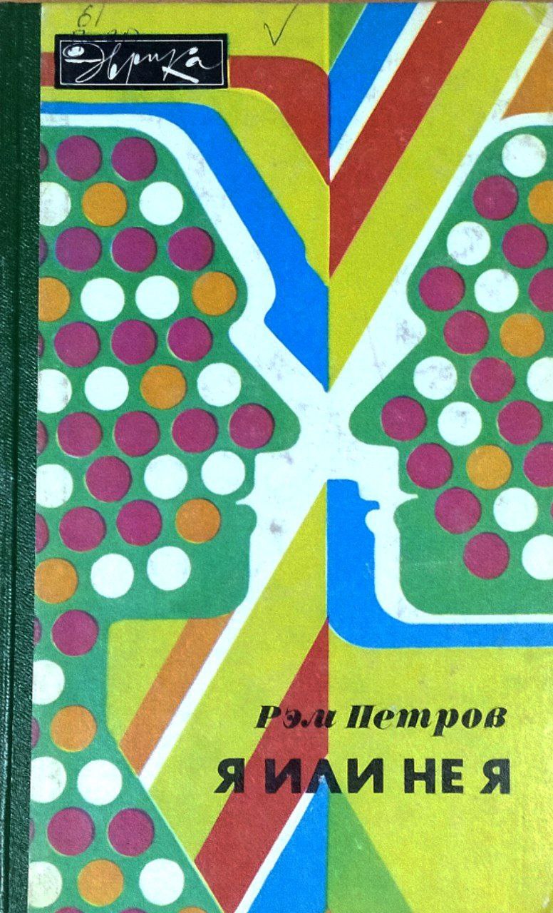 Я или не я